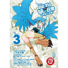 魔物娘的同居日常 4格同人合集 3