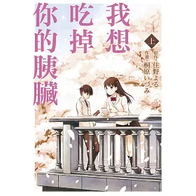 我想吃掉你的胰臟 上