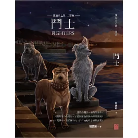 鬥士：流浪者之歌二部曲
