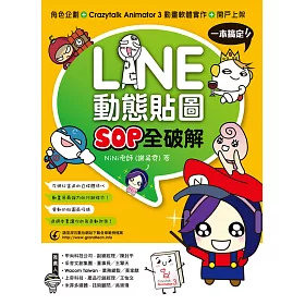 LINE動態貼圖SOP全破解：角色企劃+ Crazytalk Animator 3動畫軟體實作 + 開戶上架一本搞定！