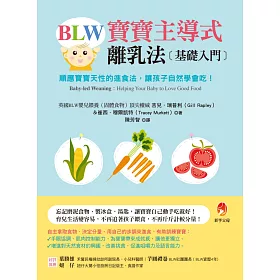 BLW寶寶主導式離乳法基礎入門：順應寶寶天性的進食法，讓孩子自然 學會吃!