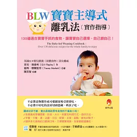 BLW寶寶主導式離乳法實作指導：130道適合寶寶手抓的食物，讓寶寶自己選擇、自己餵自己!