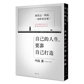 自己的人生，要靠自己打造：就從這一刻起，一切將會改變!