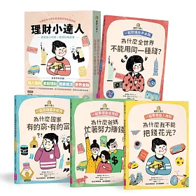 理財小達人系列1─4(共四冊)：一起學習個人理財、家庭理財、國家經濟、世界金融
