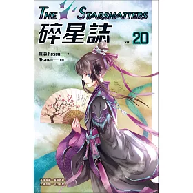 碎星誌 vol.20