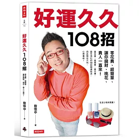 好運久久108招：零花費、超簡單，讓你錢財、桃花、貴人一直來!