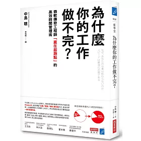 為什麼你的工作做不完?：微軟傳奇工程師「贏在起跑點」的高效時間管理術