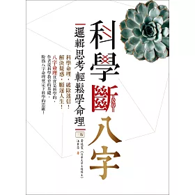 科學斷八字：邏輯思考輕鬆學命理【三版】(20K)