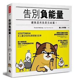 告別負能量：續集居然就是完結篇!