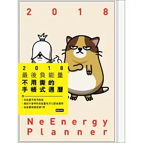 2018最後負能量【不用撕的手帳式週曆】〔附|負能量手帳用貼紙╳應該不會準的負能量每月12星座運勢╳負能量精選語錄一冊〕