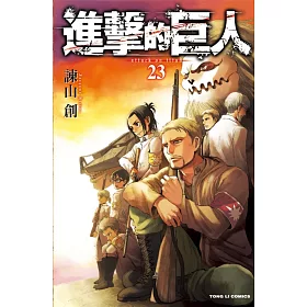 進擊的巨人 23