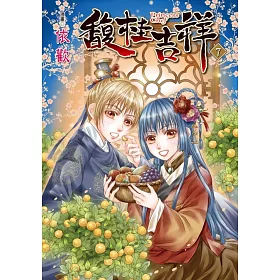 馥桂吉祥(首刷附錄版) 7
