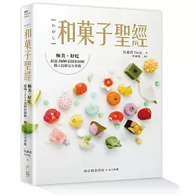 和菓子聖經：極美、好吃，超過1600張精析圖解，職人技藝完全掌握