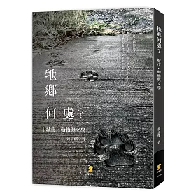 牠鄉何處?城市‧動物與文學