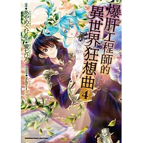 爆肝工程師的異世界狂想曲 (4)