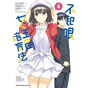 不起眼女主角培育法 (8)（完）