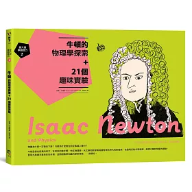 跟大師學創造力2：牛頓的物理學探索+21個趣味實驗
