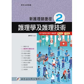 新護理師捷徑(二)護理學及護理技術(17版)