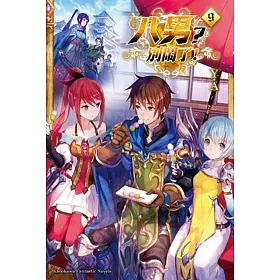 八男？別鬧了！ (9)