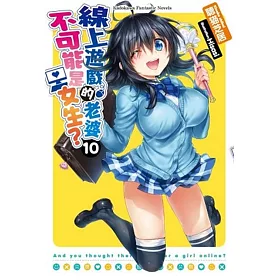 線上遊戲的老婆不可能是女生？ (10)