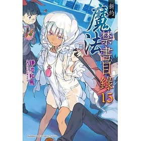 新約 魔法禁書目錄 15