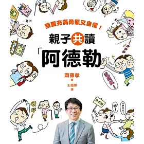 親子共讀「阿德勒」：我要充滿勇氣又自信