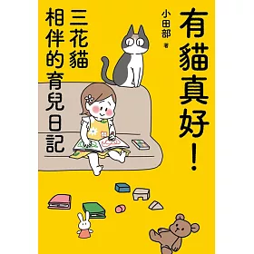 有貓真好！三花貓相伴的育兒日記