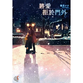 將愛拒於門外