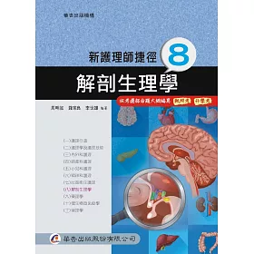 新護理師捷徑(八)解剖生理學(17版)