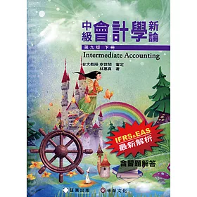 中級會計學新論(下冊)9版