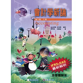 會計學新論(下冊)10版