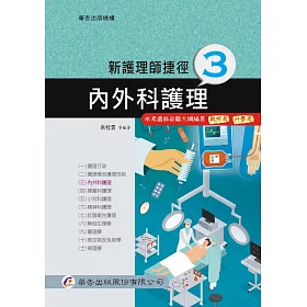 新護理師捷徑(三)內外科護理(17版)