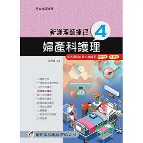 新護理師捷徑(四)婦產科護理(17版)