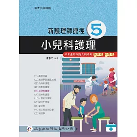 新護理師捷徑(五)小兒科護理(17版)