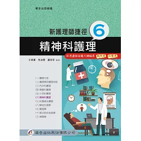 新護理師捷徑(六)精神科護理(17版)