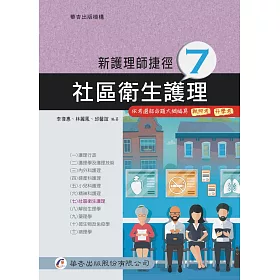 新護理師捷徑(七)社區衛生護理(17版)