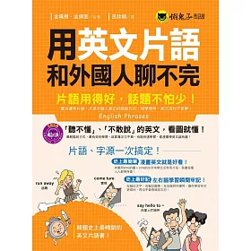 用英文片語和外國人聊不完：片語用得好，話題不怕少!(附1CD)