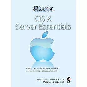 徹底研究OS X Server Essentials