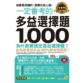 一定會考的2018全新制多益選擇題1000：就算是用猜的，都要比別人強!(附1CD)