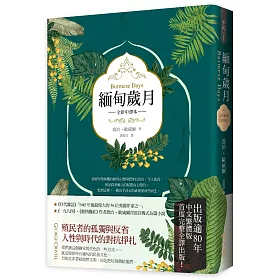 緬甸歲月(英國殖民文學三大經典之二，喬治‧歐威爾重要自傳小說，全新中譯)