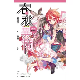 春秋異聞 番外 食夢鳥