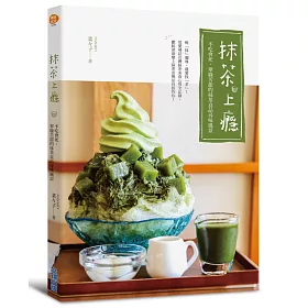 抹茶上癮：不吃會死，翠綠苦甜的抹茶良品尋味風景