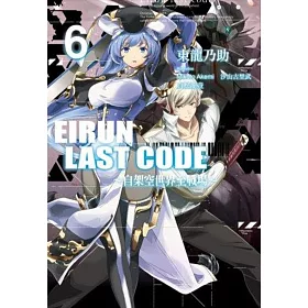 Eirun Last Code~自架空世界至戰場~(06)