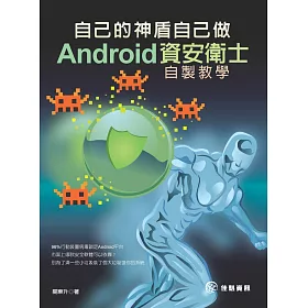 自己的神盾自己做：Android 資安衛士自製教學