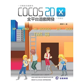一次開發全面散佈：Cocos2d-x 全平台遊戲開發一次就好
