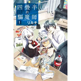四疊半的驅魔師 1
