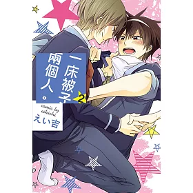 一床被子兩個人。 2完