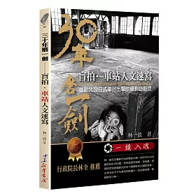 30年磨一劍：盲拍.車站人文速寫