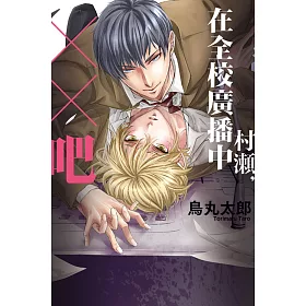 村瀬，在全校廣播中××吧 全
