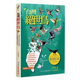 台灣絕世鳥：來自天堂美好的禮物，透過鏡頭呈現給您!